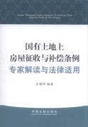 国有土地上房屋征收与补偿条例专家解读与法律适用